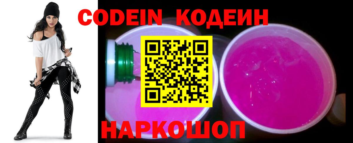 Егорьевск  Кодеиновый сироп Lean Purple Drank  Кодеиновый сироп Lean Purple Drank  Вход с VPN 