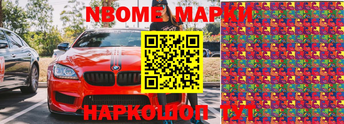 Марки NBOMe 1,8мг Егорьевск